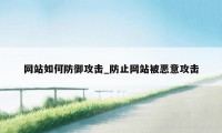 网站如何防御攻击_防止网站被恶意攻击