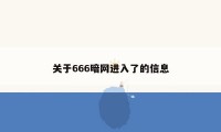 关于666暗网进入了的信息