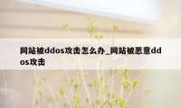 网站被ddos攻击怎么办_网站被恶意ddos攻击