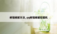 邮箱破解方法_qq邮箱破解挖掘机