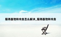 服务器饱和攻击怎么解决_服务器饱和攻击