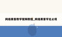 网络黑客教学视频教程_网络黑客学无止境