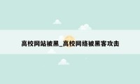 高校网站被黑_高校网络被黑客攻击