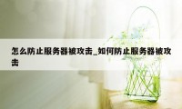 怎么防止服务器被攻击_如何防止服务器被攻击