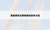 詹妮弗劳伦斯暗网的简单介绍