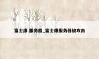 富士康 服务器_富士康服务器被攻击