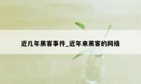 近几年黑客事件_近年来黑客的网络