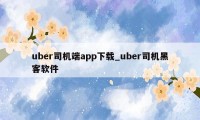 uber司机端app下载_uber司机黑客软件