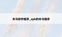 木马软件程序_apk的木马程序