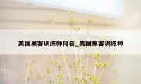 美国黑客训练师排名_美国黑客训练师