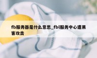 fb服务器是什么意思_fbl服务中心遭黑客攻击