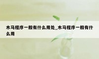 木马程序一般有什么用处_木马程序一般有什么用