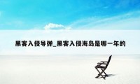 黑客入侵导弹_黑客入侵海岛是哪一年的