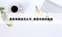 黑客用英语怎么写_黑客攻击的英语