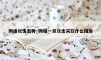 网络攻击态势_网络一旦攻击采取什么措施