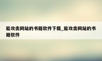 能攻击网站的书籍软件下载_能攻击网站的书籍软件