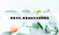 黑客寻找_黑客追踪方法视频教程