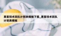 黑客技术团队计划表模板下载_黑客技术团队计划表模板