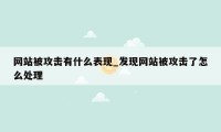 网站被攻击有什么表现_发现网站被攻击了怎么处理