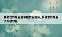 我的世界黑客造军舰教程视频_我的世界黑客造军舰教程