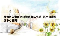 苏州市公安局网络警察支队电话_苏州网络攻防中心官网