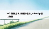 mfc扫描怎么扫描到电脑_mfcudp端口扫描