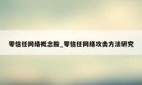 零信任网络概念股_零信任网络攻击方法研究