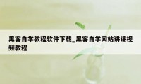 黑客自学教程软件下载_黑客自学网站讲课视频教程