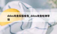 ddos攻击实验报告_ddos攻击检测毕设