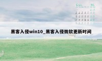 黑客入侵win10_黑客入侵微软更新时间