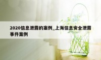 2020信息泄露的案例_上海信息安全泄露事件案例