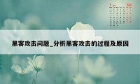 黑客攻击问题_分析黑客攻击的过程及原因