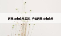 网络攻击应用武器_手机网络攻击应用