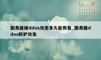 服务器被ddos攻击多久能恢复_服务器ddos防护攻击