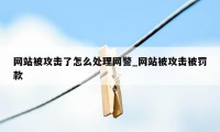 网站被攻击了怎么处理网警_网站被攻击被罚款