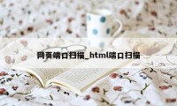 网页端口扫描_html端口扫描