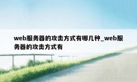 web服务器的攻击方式有哪几种_web服务器的攻击方式有