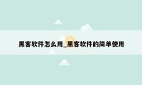 黑客软件怎么用_黑客软件的简单使用