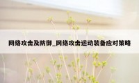 网络攻击及防御_网络攻击运动装备应对策略