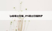 ip段端口扫描_IPS端口扫描防护