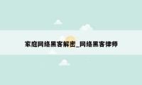 家庭网络黑客解密_网络黑客律师