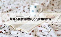 黑客入侵教程视频_QQ黑客的教程