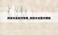 网络攻击应对策略_网络攻击整改模版