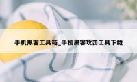 手机黑客工具箱_手机黑客攻击工具下载