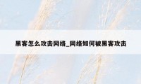 黑客怎么攻击网络_网络如何被黑客攻击