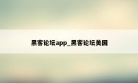 黑客论坛app_黑客论坛美国