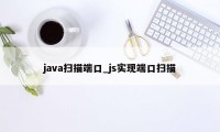 java扫描端口_js实现端口扫描