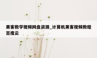 黑客教学视频网盘资源_计算机黑客视频教程百度云