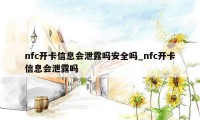 nfc开卡信息会泄露吗安全吗_nfc开卡信息会泄露吗