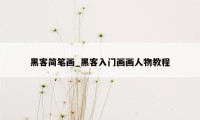 黑客简笔画_黑客入门画画人物教程